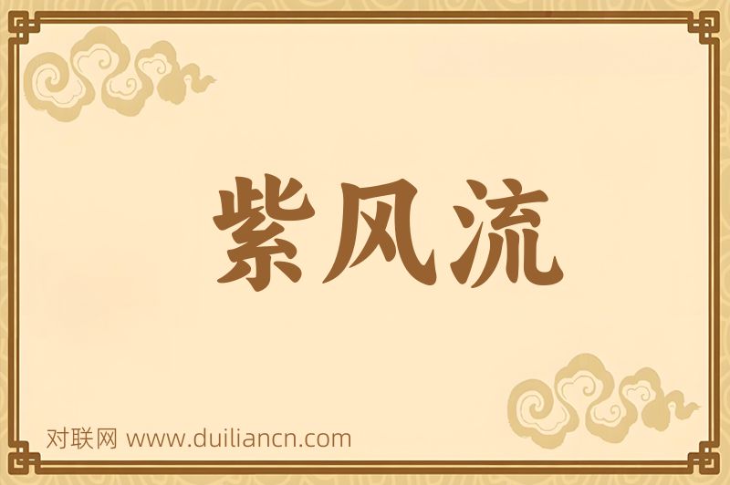 紫风流词语的意思