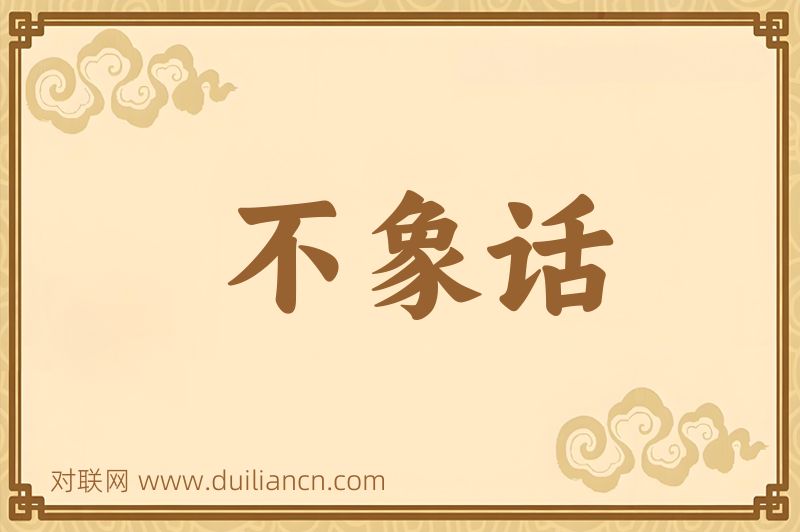 不象话词语的意思