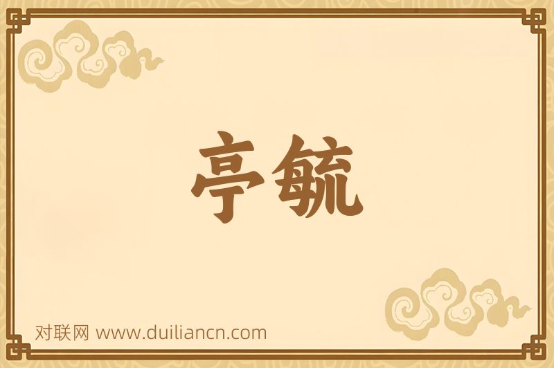 亭毓词语的意思