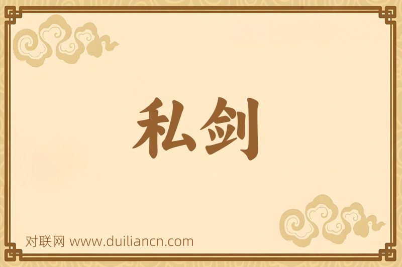 私剑词语的意思