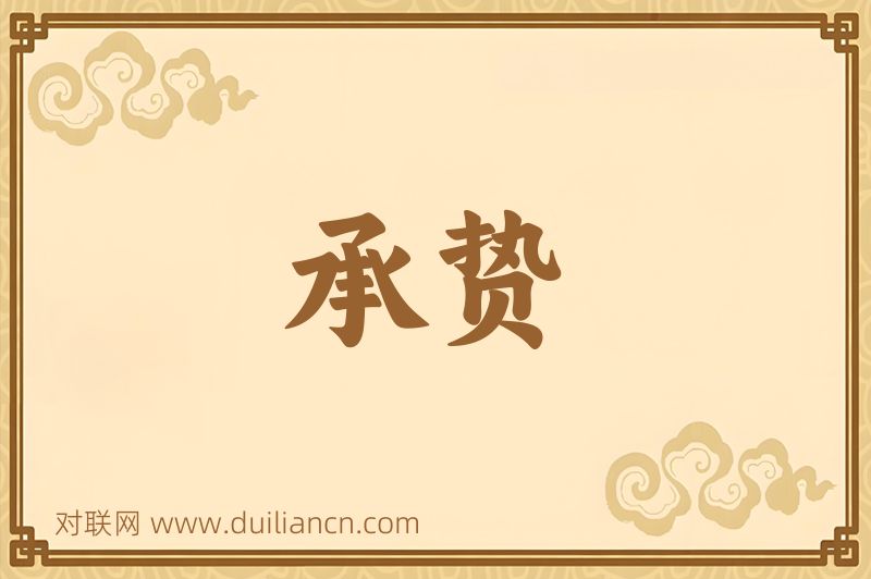 承贽词语的意思