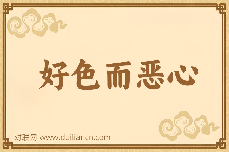 好色而恶心词语的意思