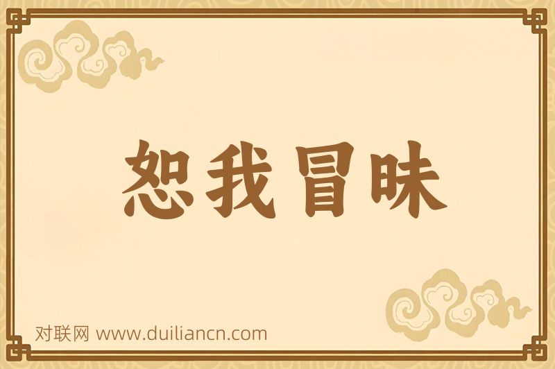 恕我冒昧词语的意思