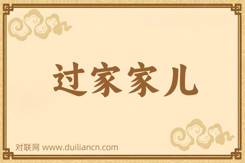 过家家儿词语的意思