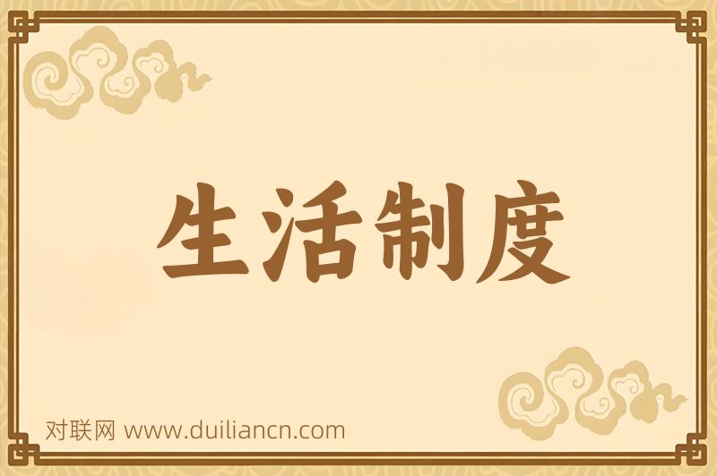 生活制度词语的意思