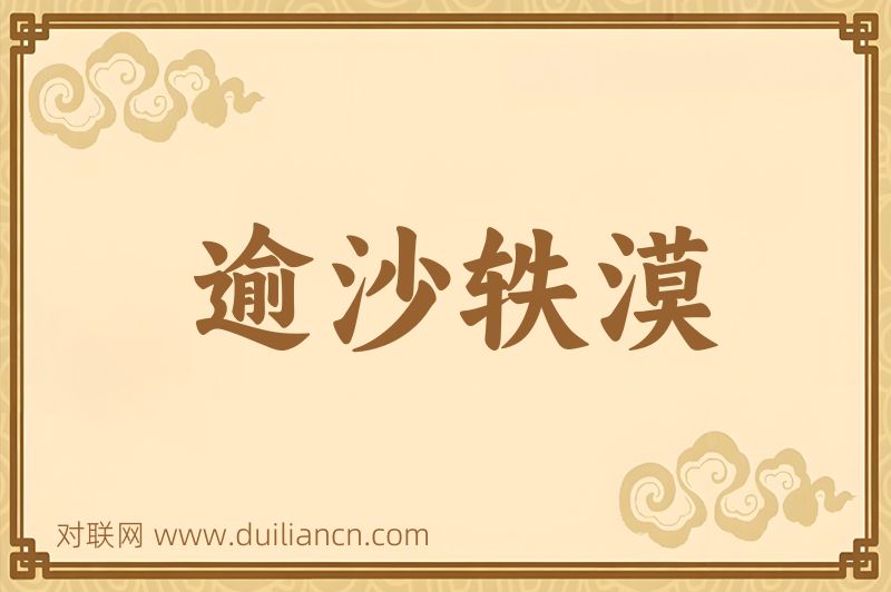 逾沙轶漠词语的意思