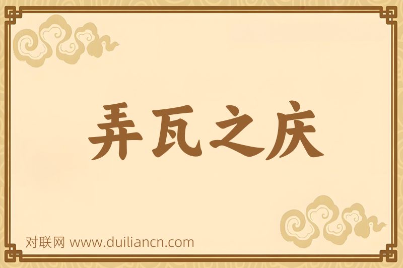 弄瓦之庆词语的意思