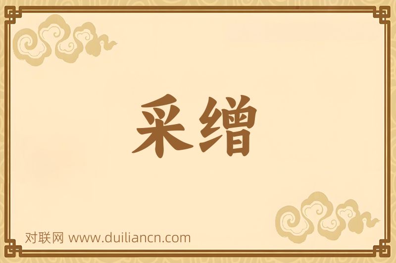 采缯词语的意思