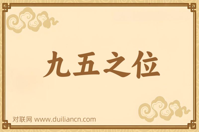 九五之位词语的意思