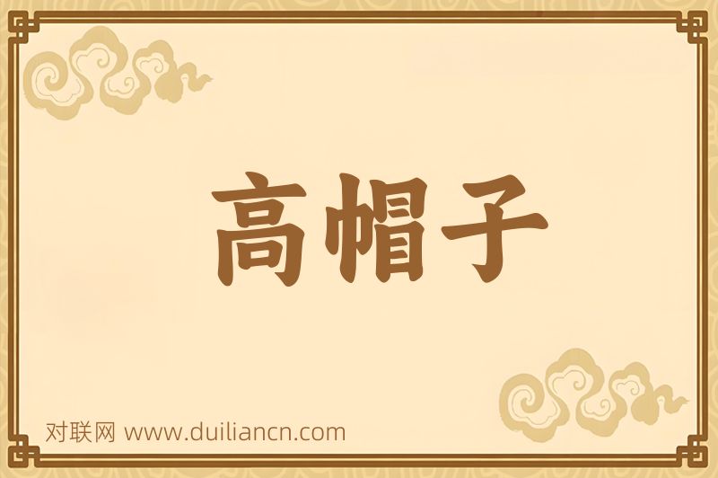 高帽子词语的意思