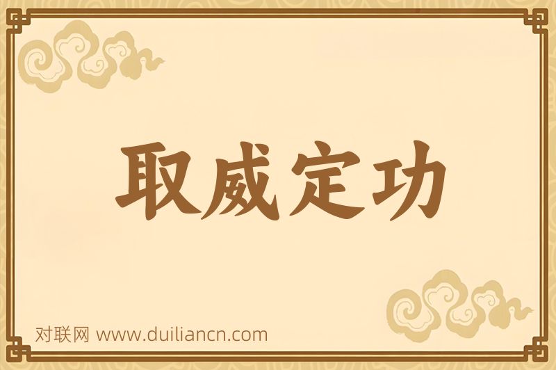 取威定功词语的意思