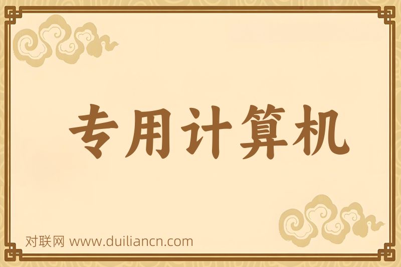 专用计算机词语的意思