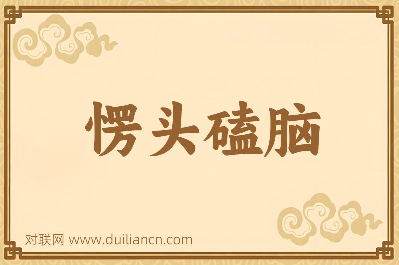 愣头磕脑词语的意思
