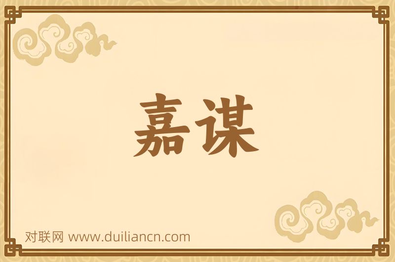 嘉谋词语的意思