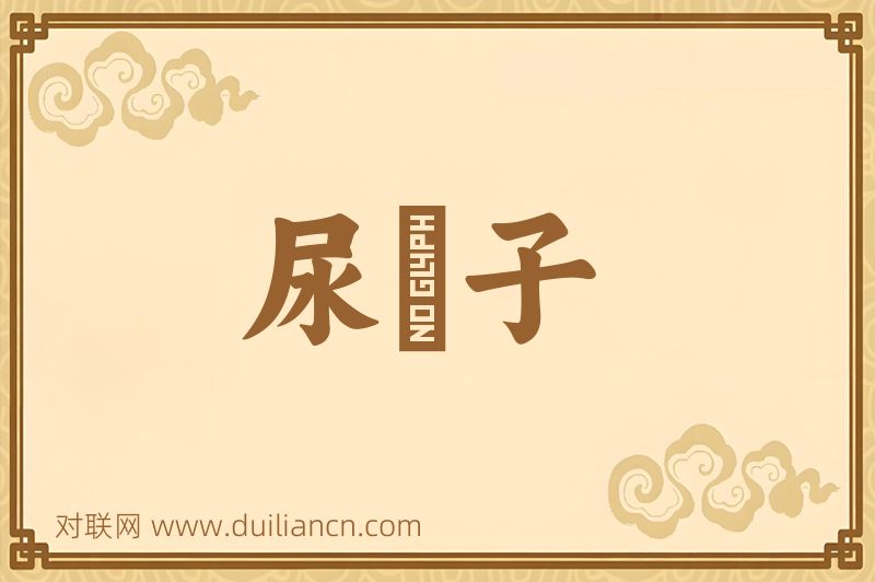 尿牀子词语的意思