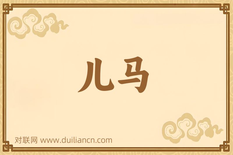 儿马词语的意思