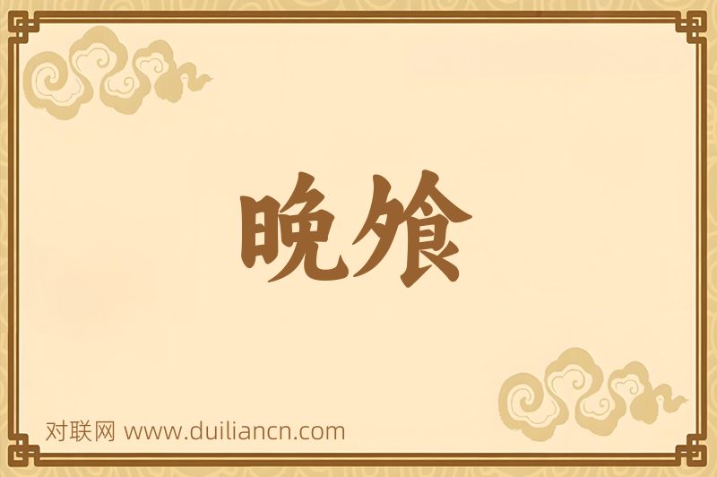 晚飧词语的意思