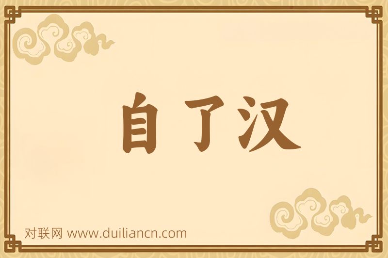 自了汉词语的意思