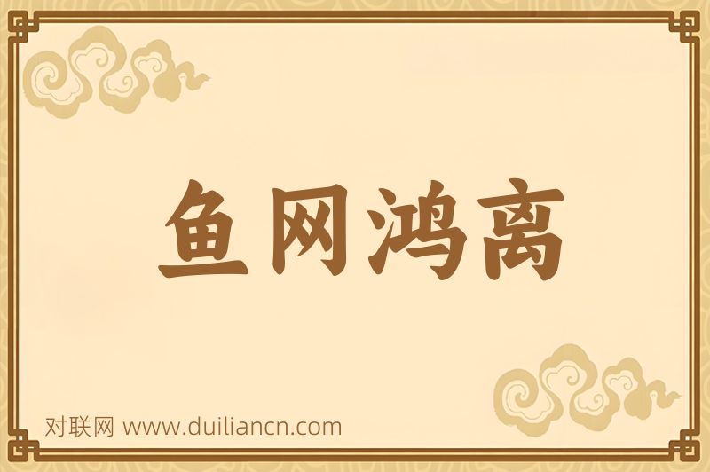 鱼网鸿离词语的意思
