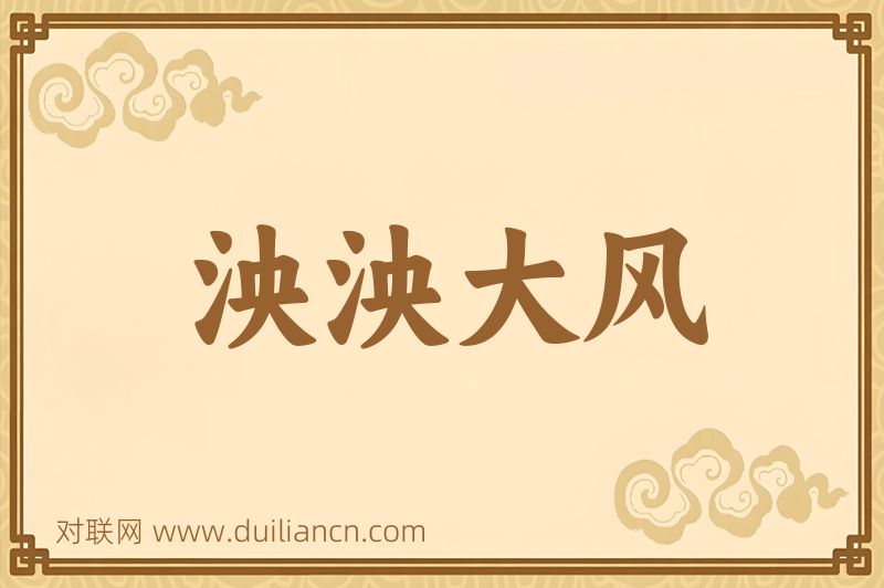 泱泱大风词语的意思
