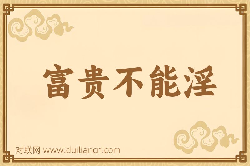 富贵不能淫词语的意思