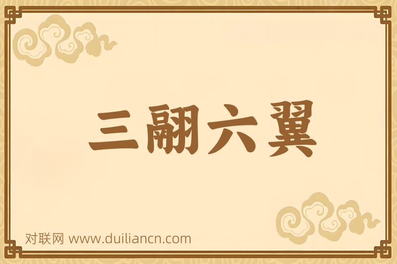 三翮六翼词语的意思