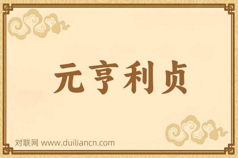 元亨利贞词语的意思