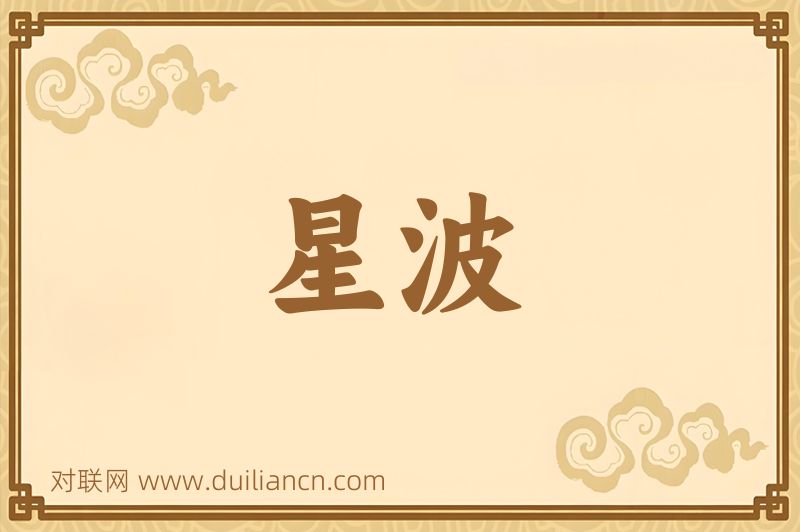 星波词语的意思
