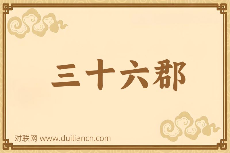 三十六郡词语的意思