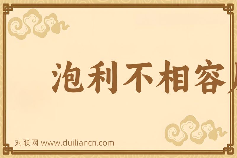 泡利不相容原理词语的意思