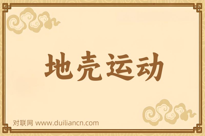 地壳运动词语的意思