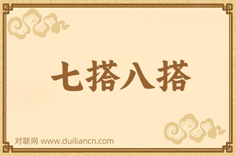 七搭八搭词语的意思