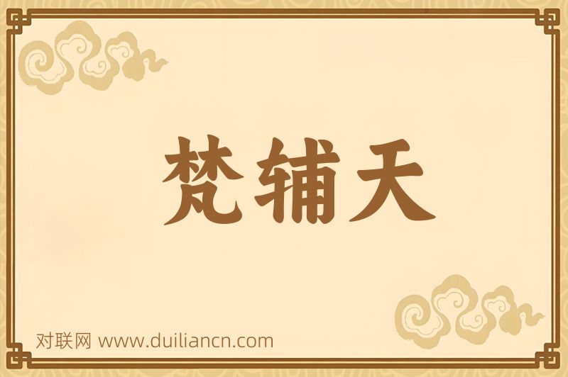 梵辅天词语的意思