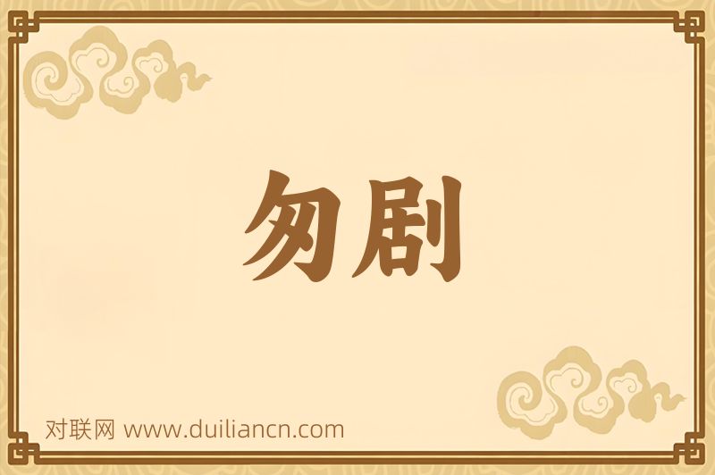 匆剧词语的意思