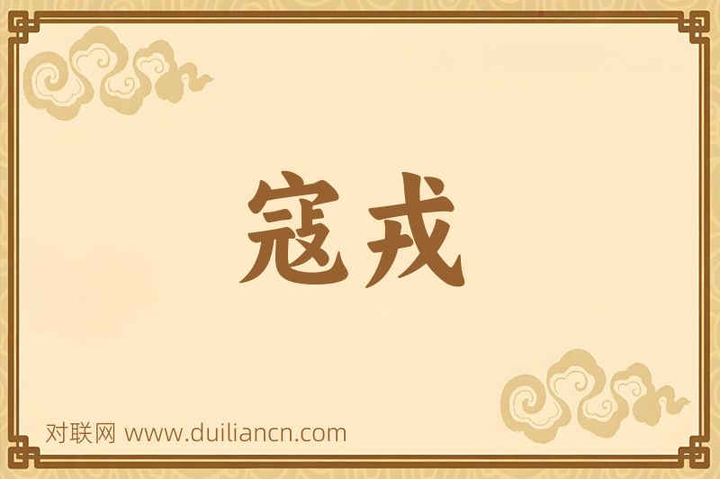 寇戎词语的意思