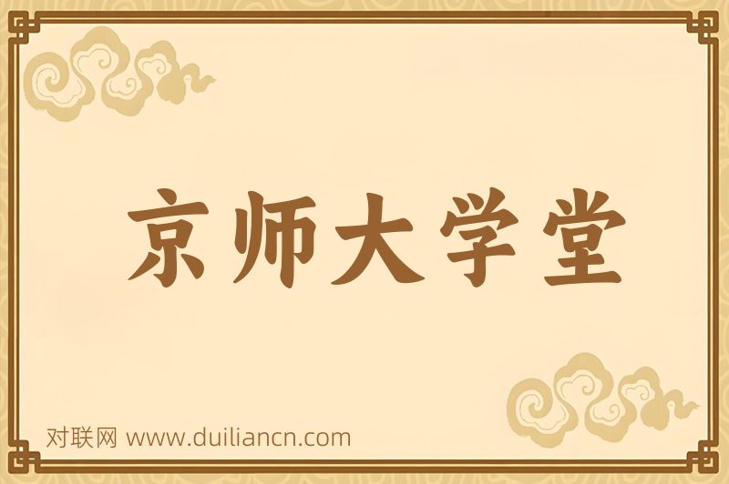 京师大学堂词语的意思