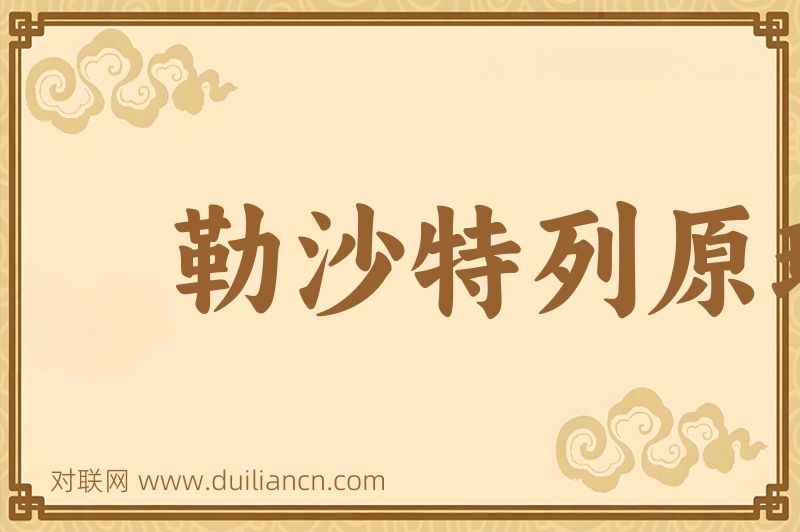勒沙特列原理词语的意思