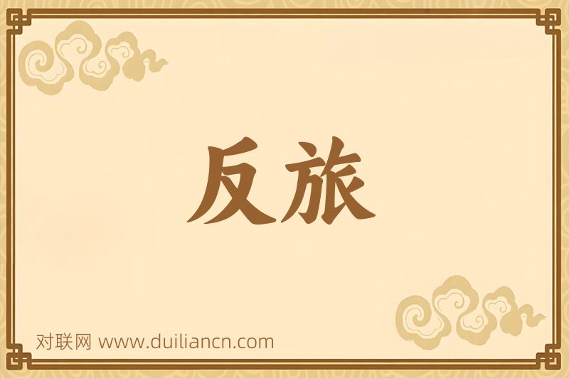 反旅词语的意思