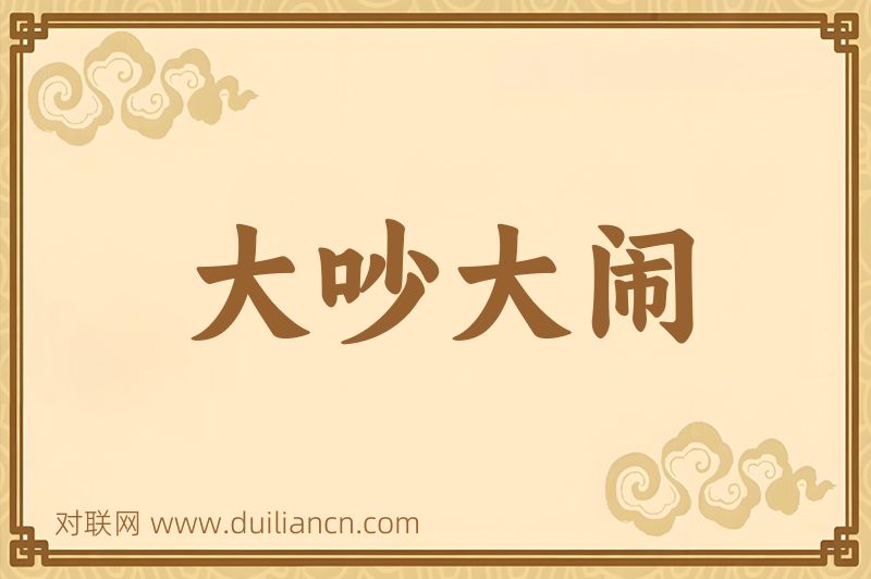 大吵大闹词语的意思