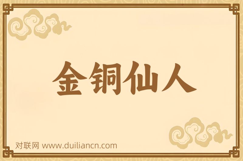 金铜仙人词语的意思