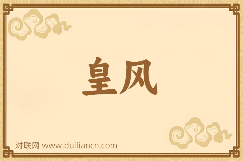 皇风词语的意思