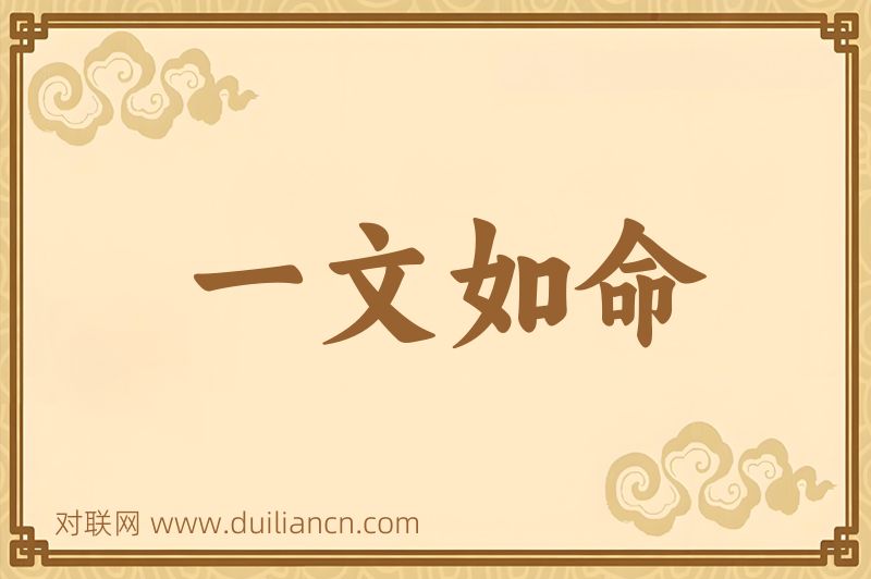 一文如命词语的意思