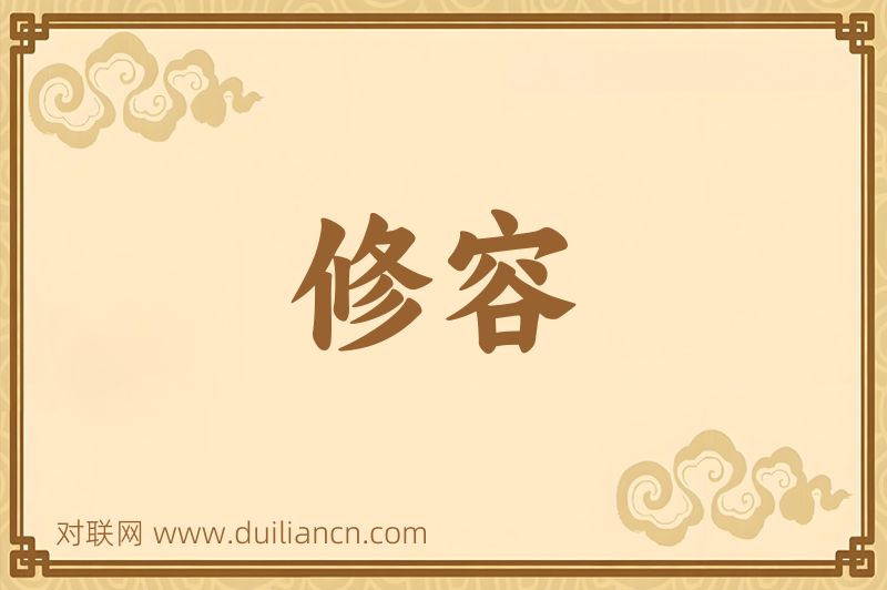 修容词语的意思