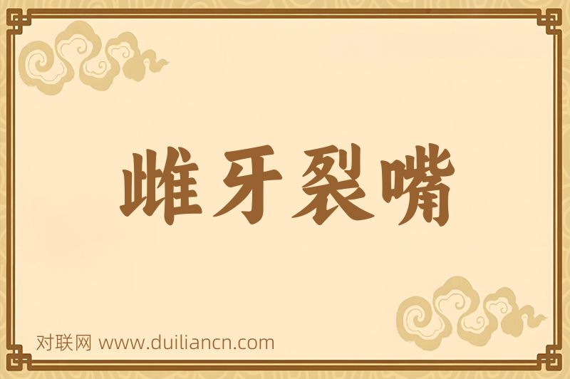 雌牙裂嘴词语的意思