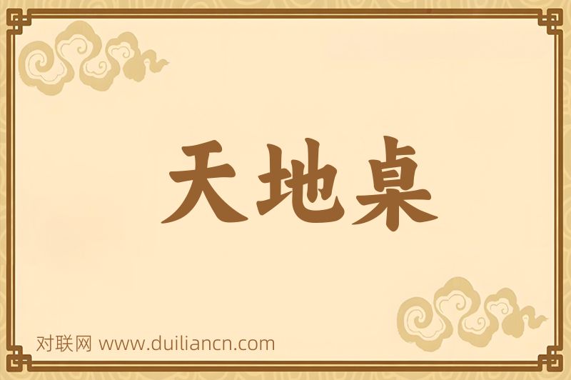 天地桌词语的意思