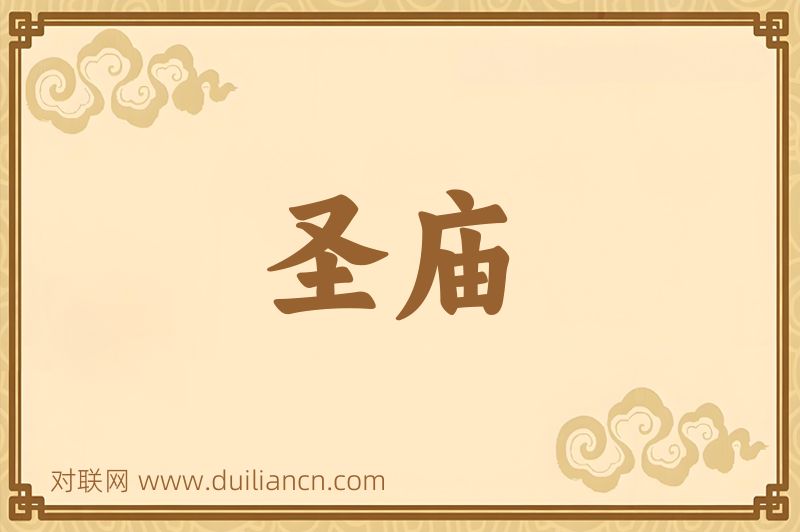 圣庙词语的意思