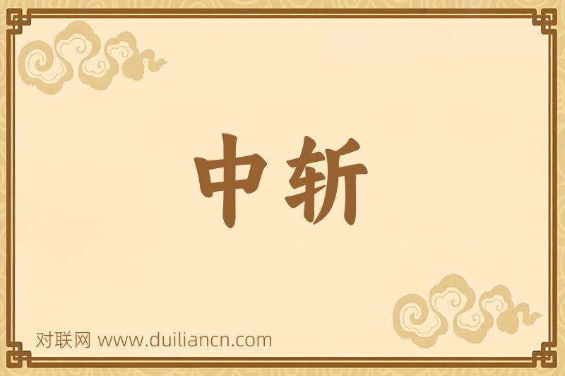 中斩词语的意思