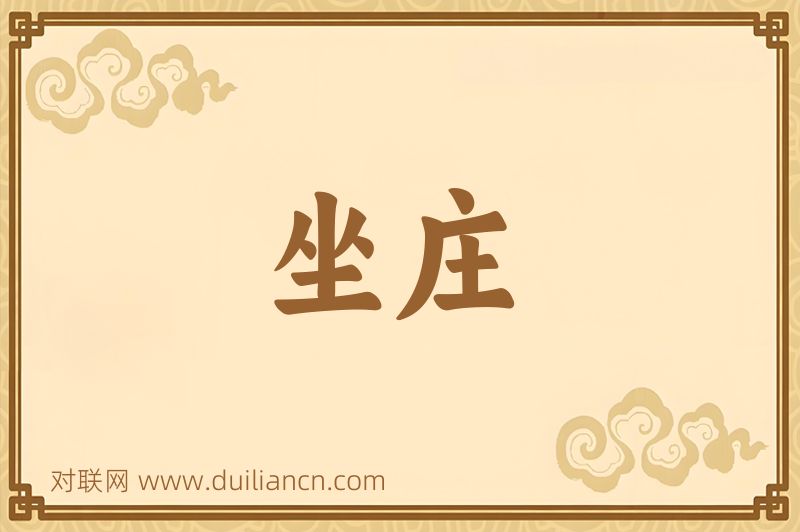 坐庄词语的意思