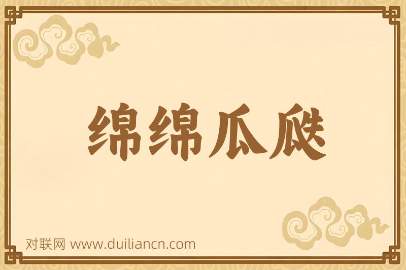 绵绵瓜瓞词语的意思