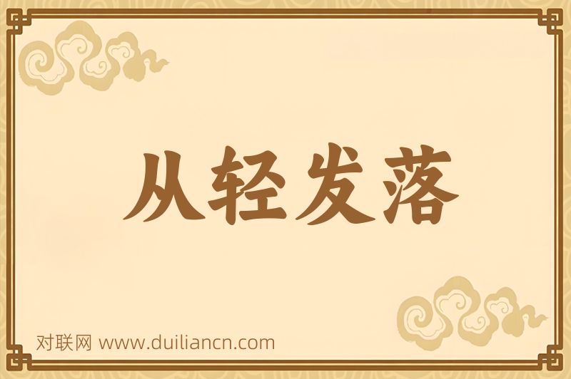 从轻发落词语的意思